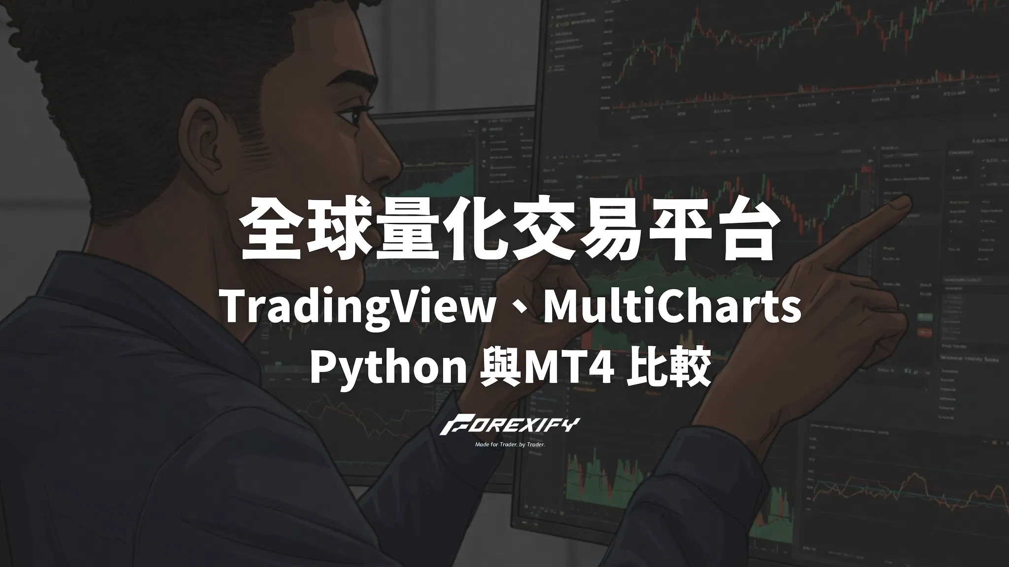 全球量化交易平台 TradingView、MultiCharts、Python與MT4 比較