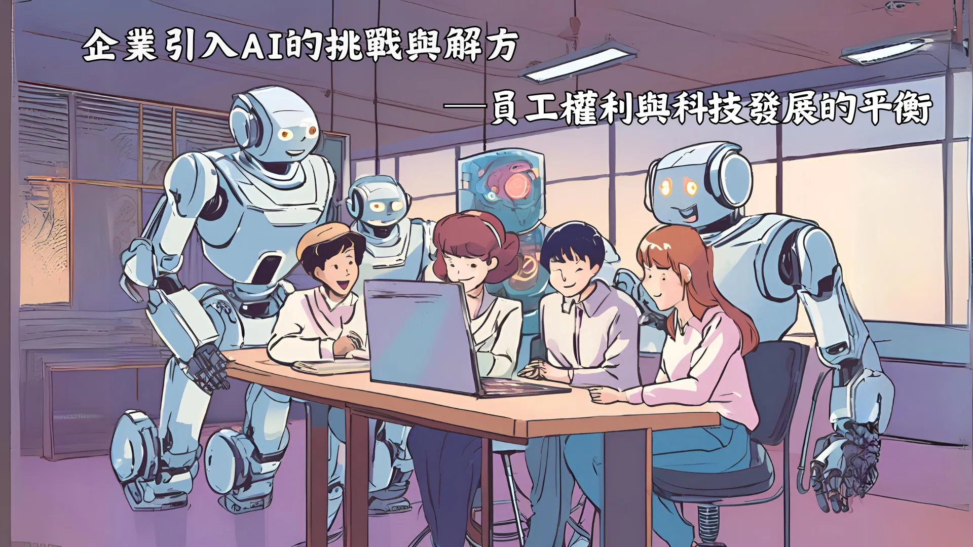企業引入AI的挑戰與解方