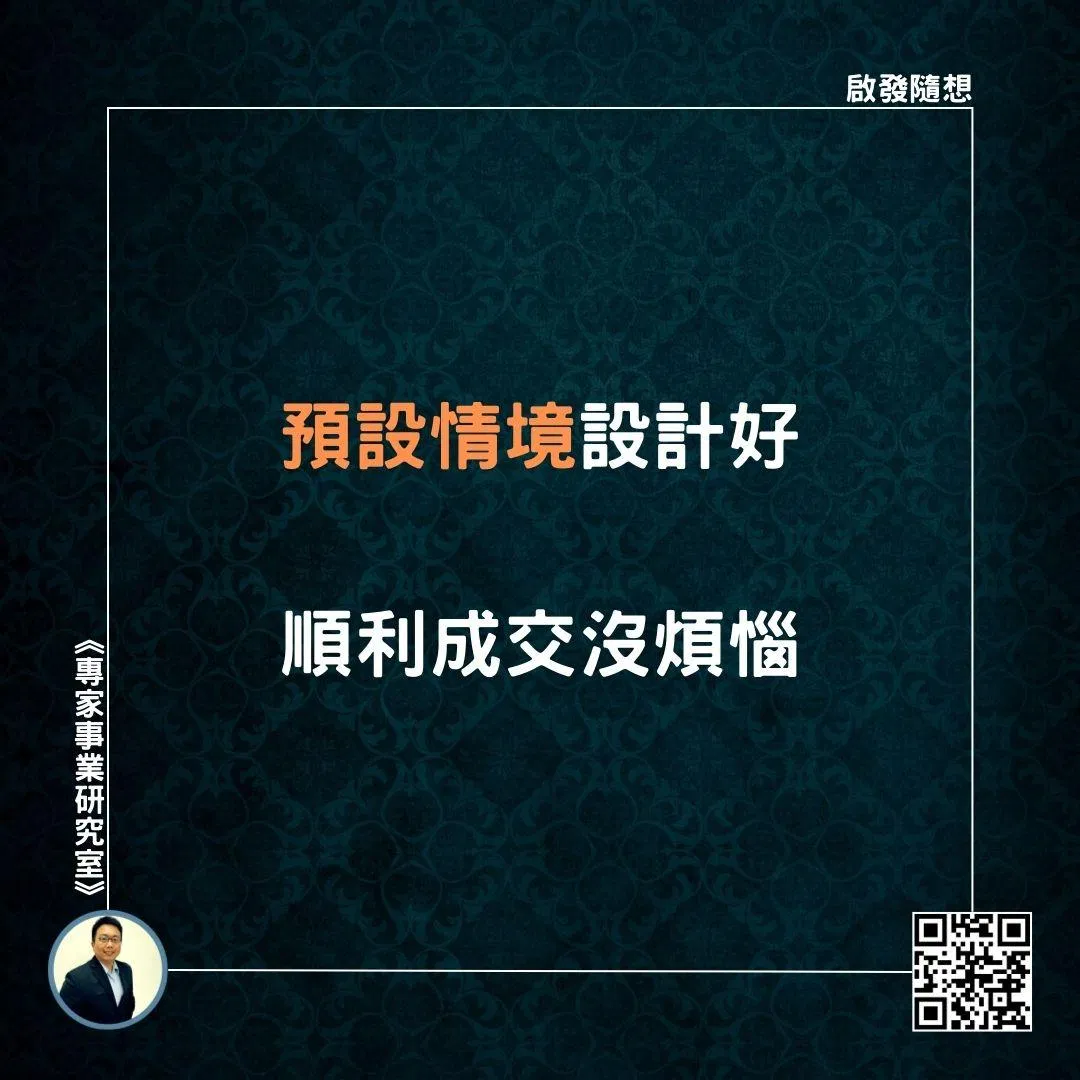 【預設情境設計好，順利成交沒煩惱】