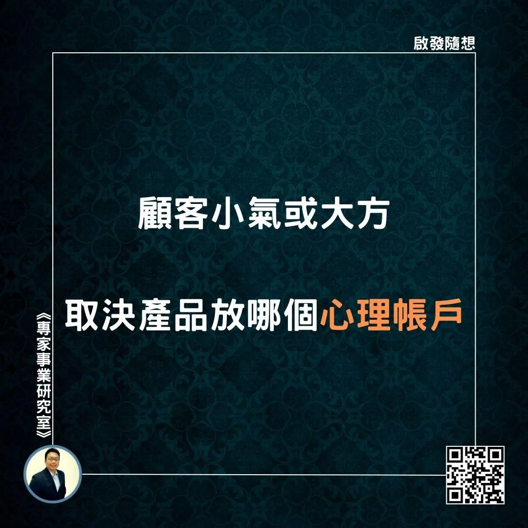 【顧客小氣或大方，取決產品放哪個心理帳戶】