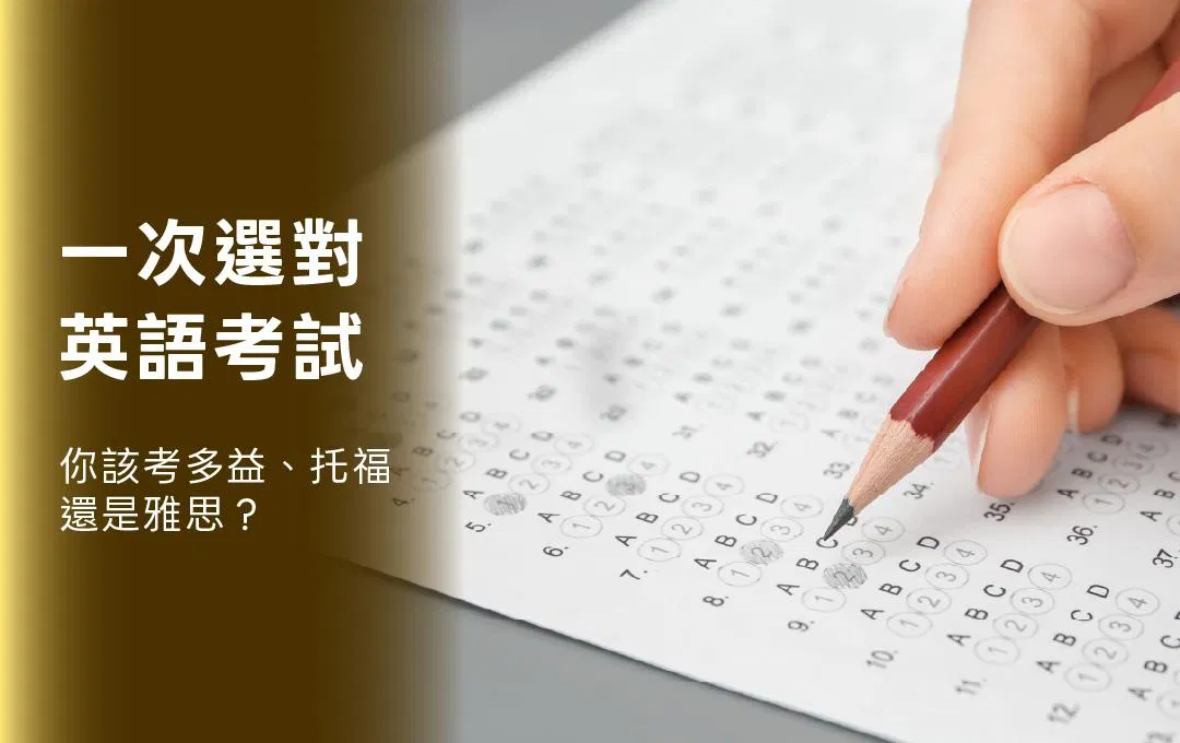 你該考多益、托福還是雅思？「職涯 vs 留學」一次選對英語考試