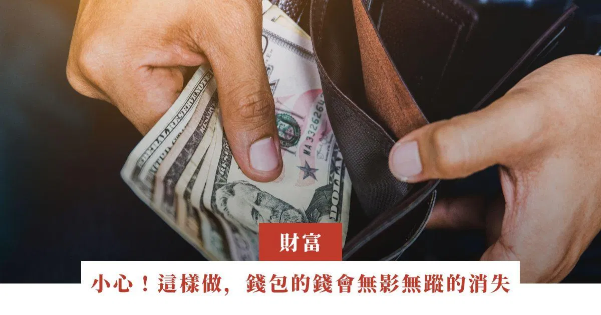 小心！這樣做，錢包的錢會無影無蹤的消失