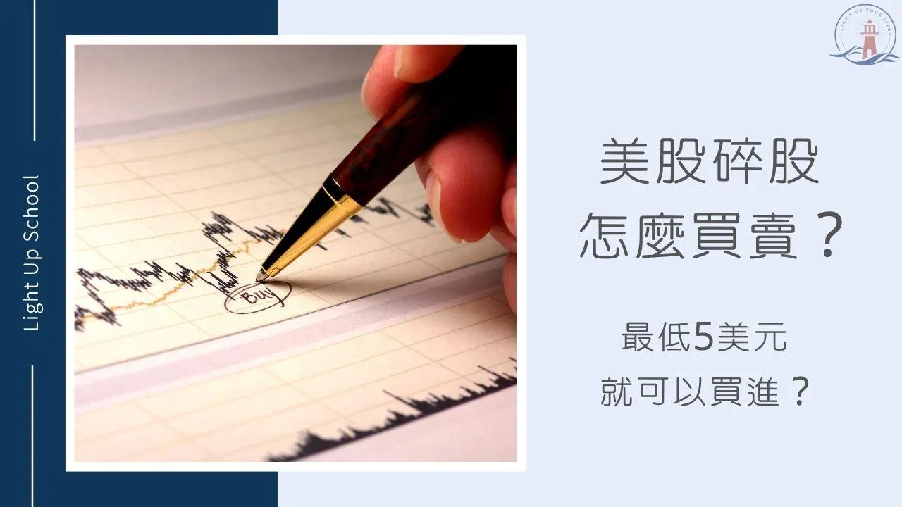 【美股怎麼買賣？】5美元就可以買進美股碎股？美股零碎股怎麼賣？