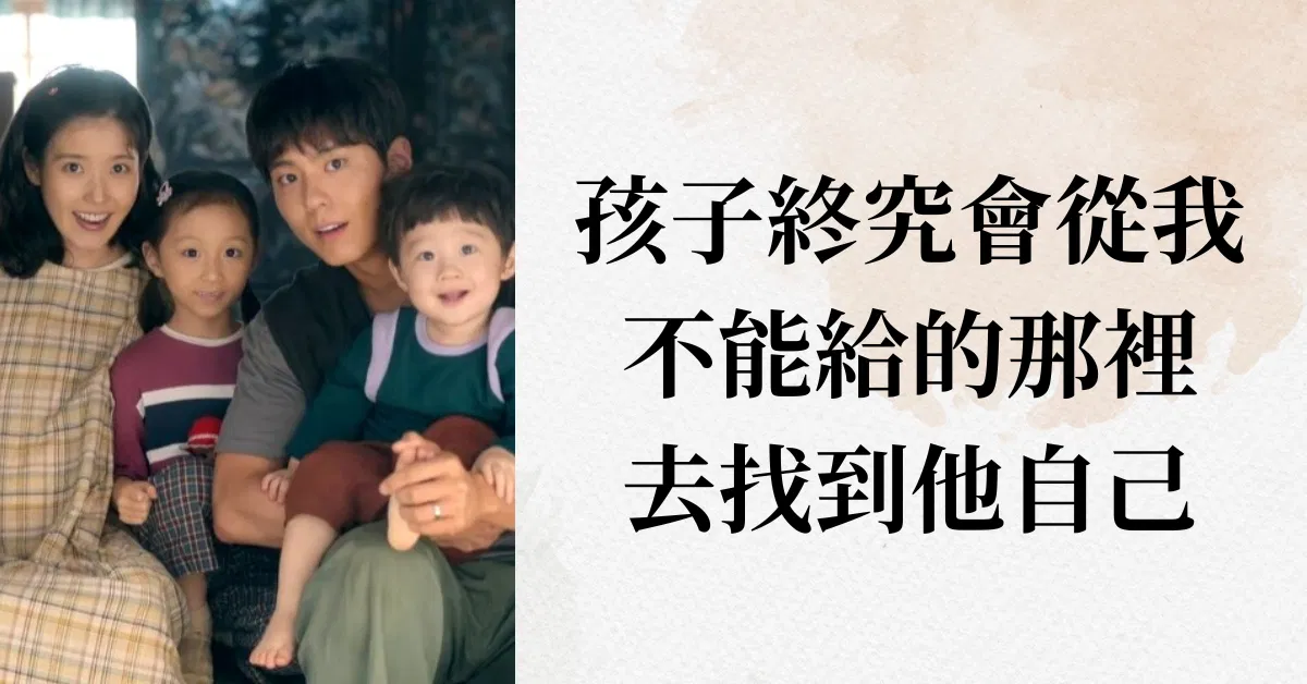 《苦盡柑來遇見你》孩子總是會抱怨父母沒給的那一塊，那父母到底要怎麼做才好？
