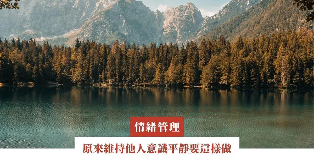 原來維持他人意識平靜要這樣做，我以前從來不知道