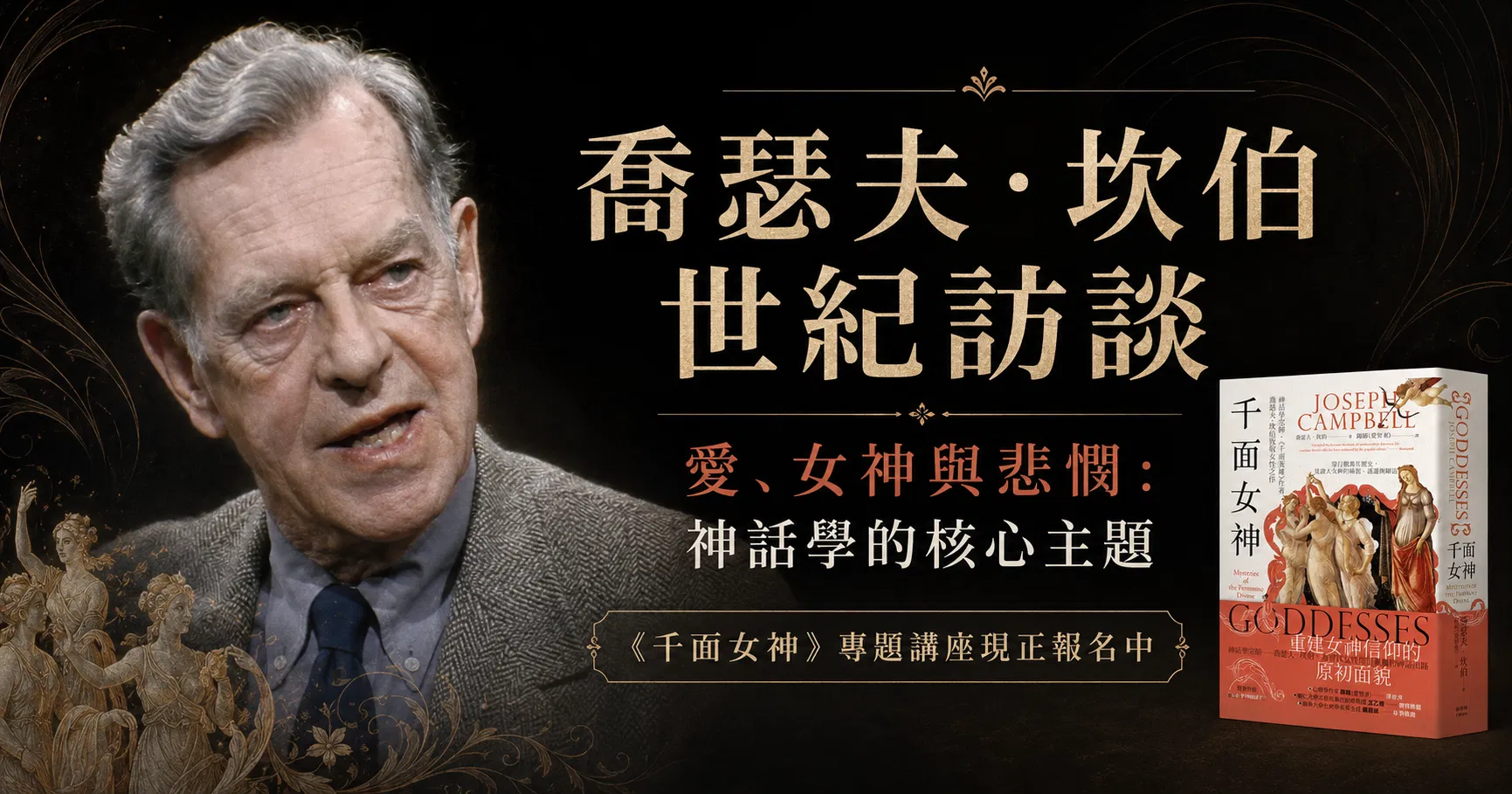 喬瑟夫·坎伯世紀訪談：愛、女神與悲憫——神話學的核心主題
