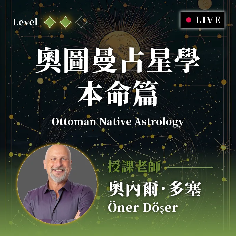 關於占星學，你不容錯過的占星視角：《奧圖曼占星學本命篇工作坊》