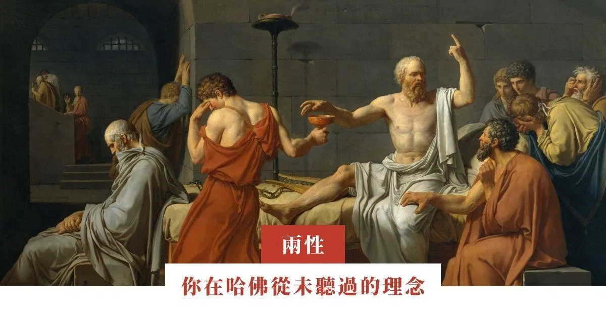 你在哈佛從未聽過的理念