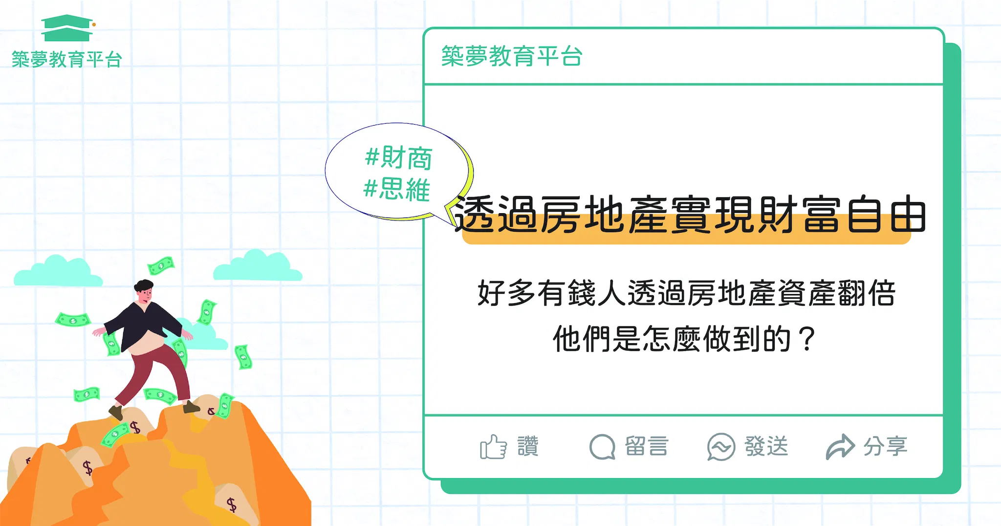 透過房地產能實現財務自由？！