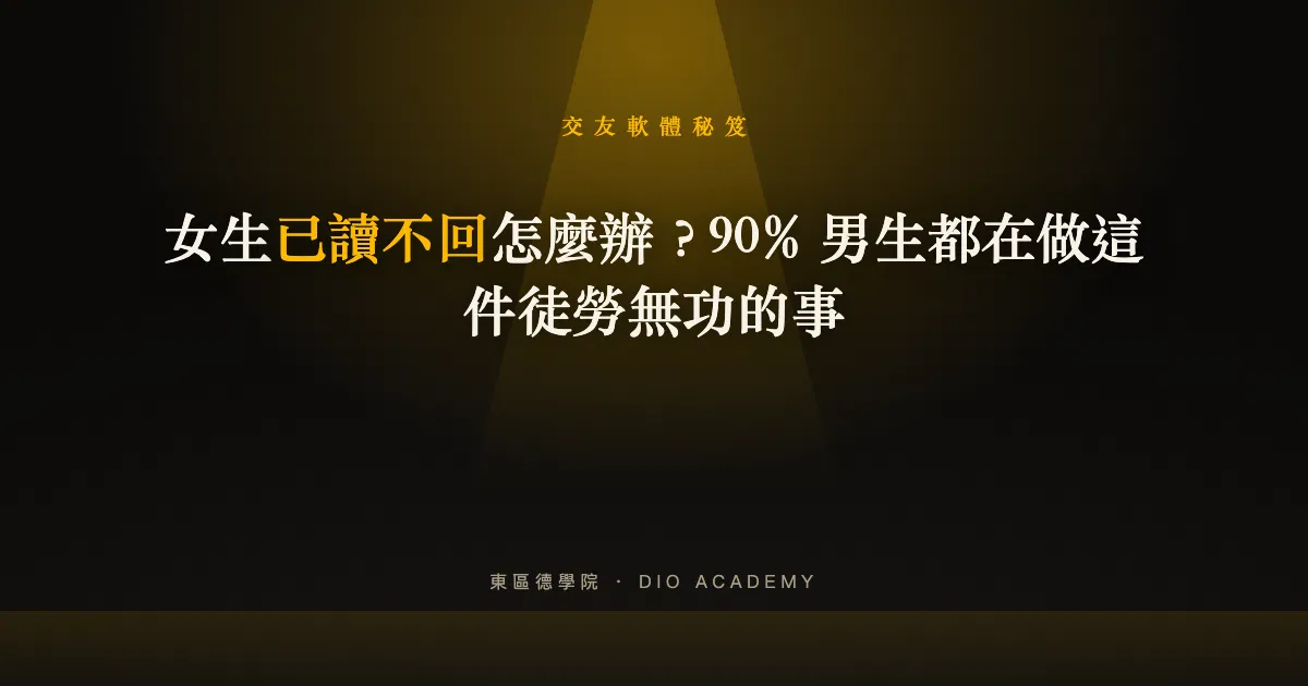 女生已讀不回怎麼辦？90% 男生都在做這件徒勞無功的事
