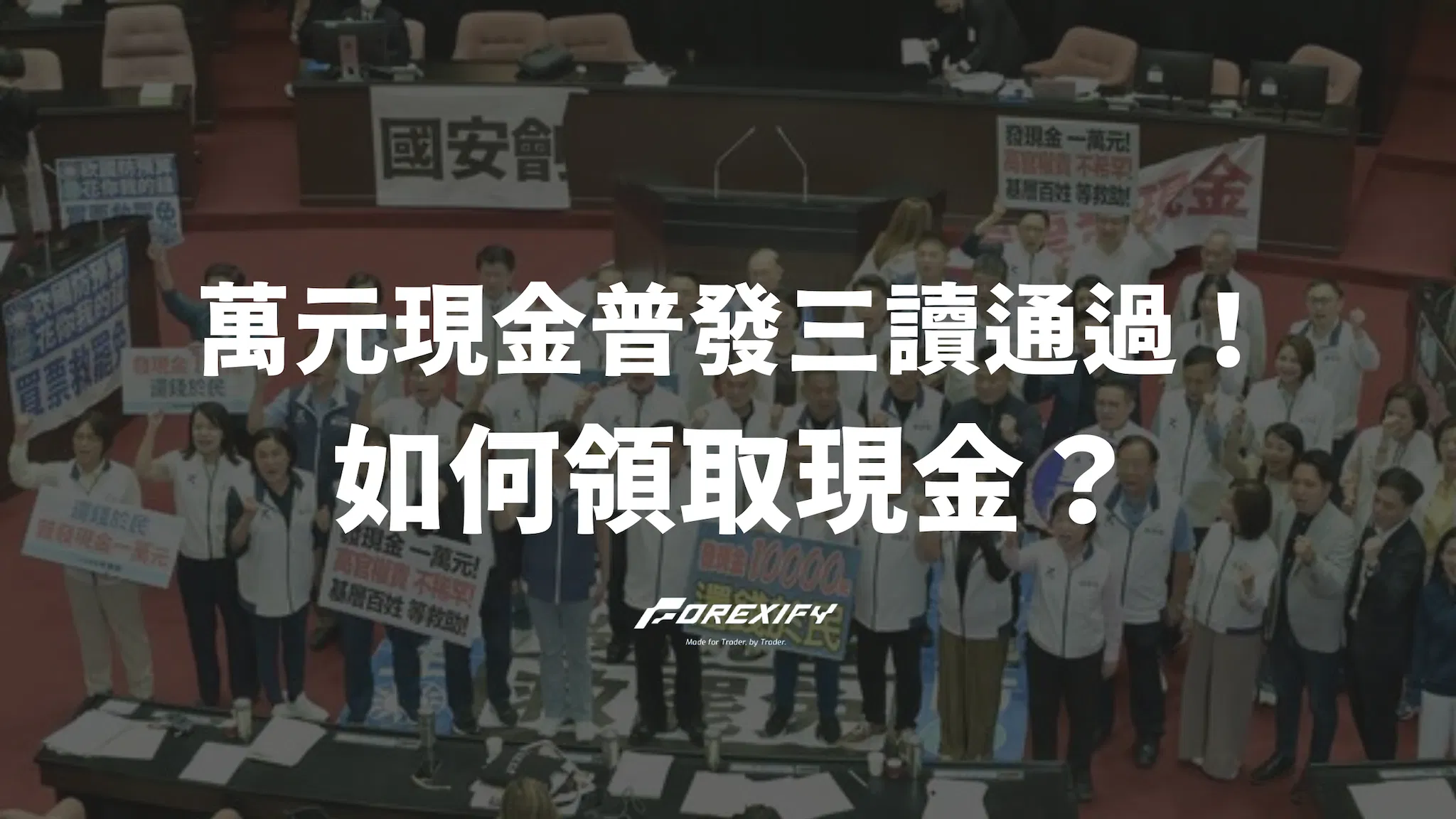 萬元現金普發政策三讀通過！