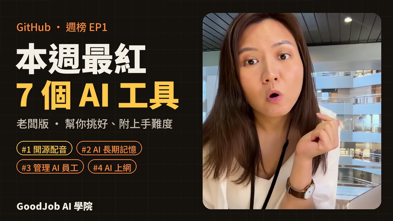 GitHub 本週 AI 熱榜 EP1：這週最紅的 7 個 AI 工具（老闆版）