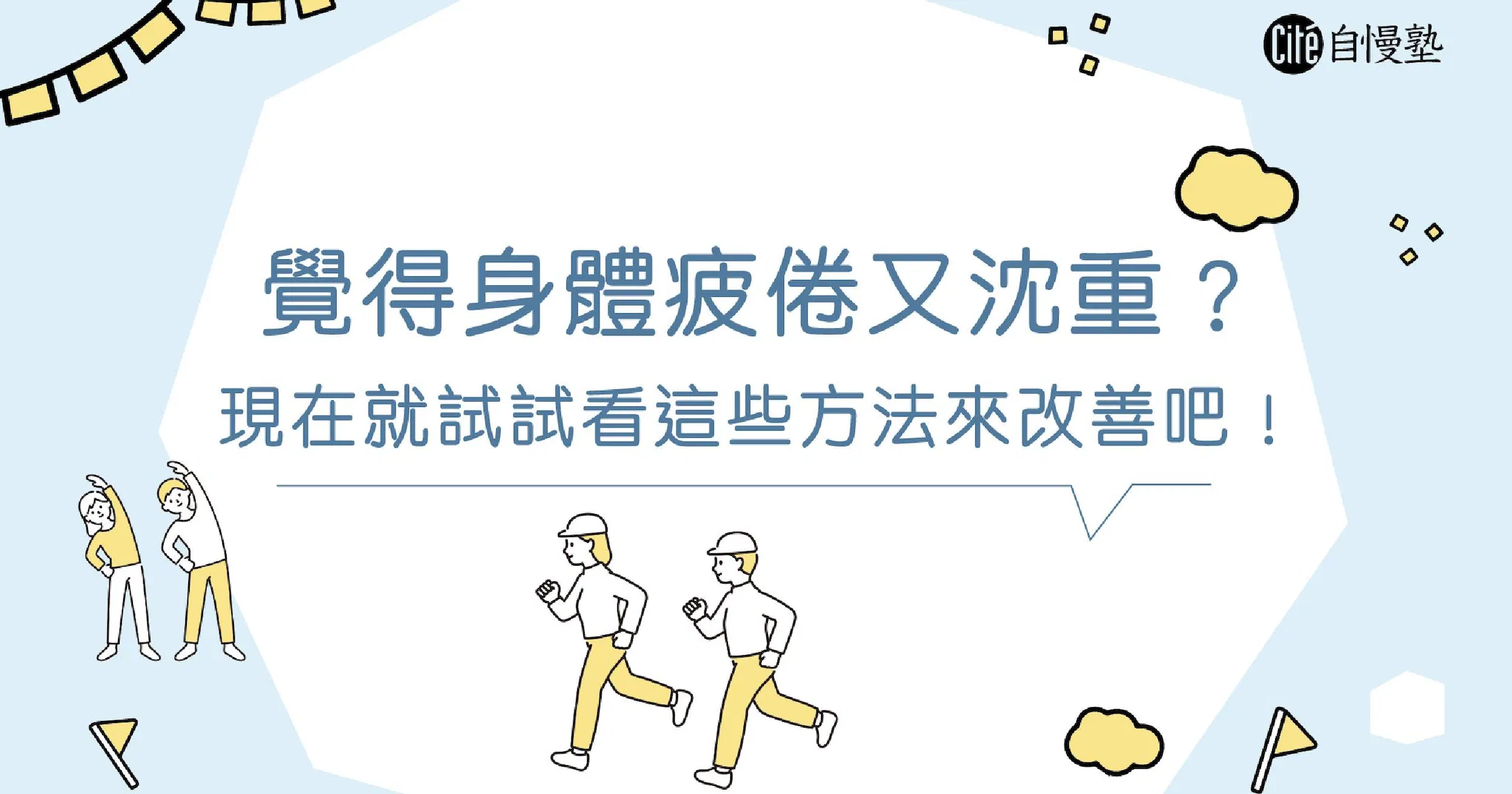 擺脫疲憊與沉重感,這些方法讓身心更輕盈