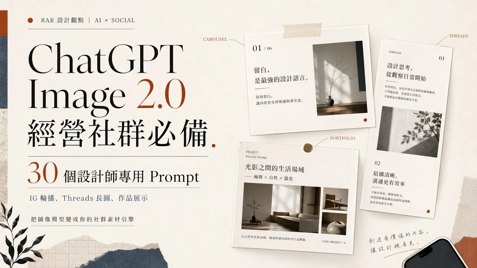 ChatGPT Image 2.0 經營社群必備：30 個設計師專用 Prompt（IG 輪播、Threads 長圖、作品展示）