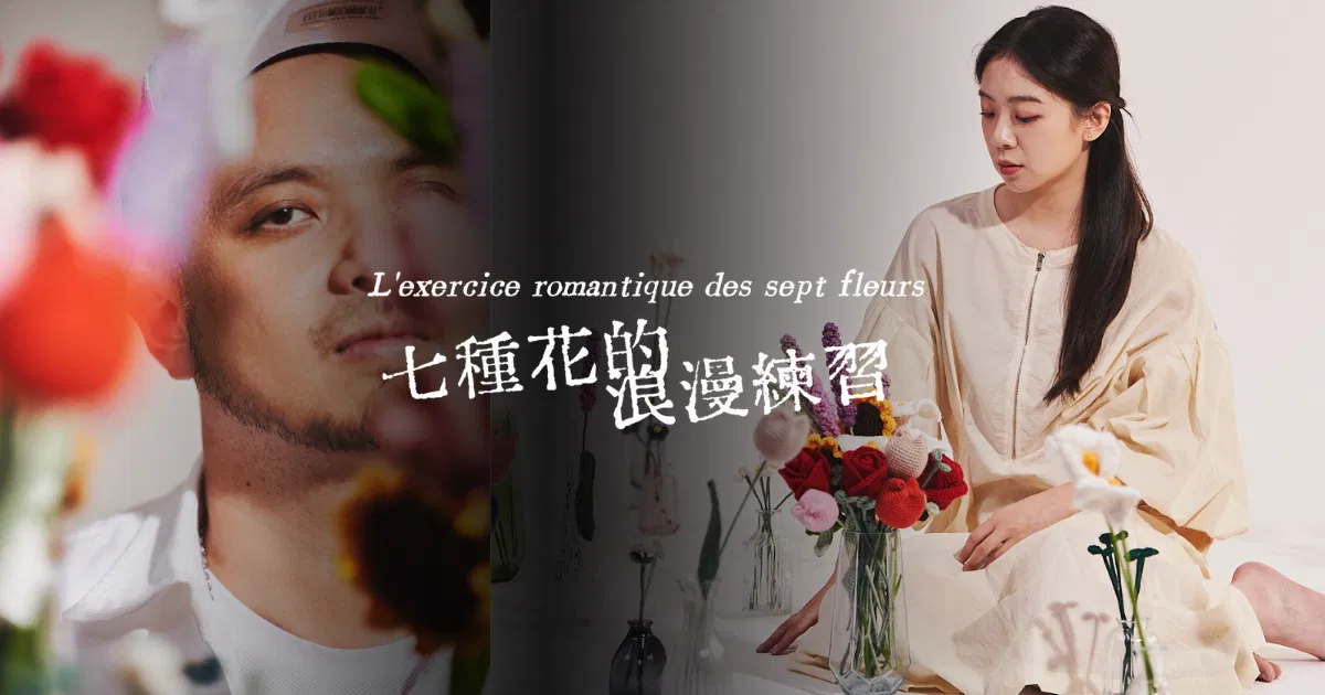 七種花的浪漫練習