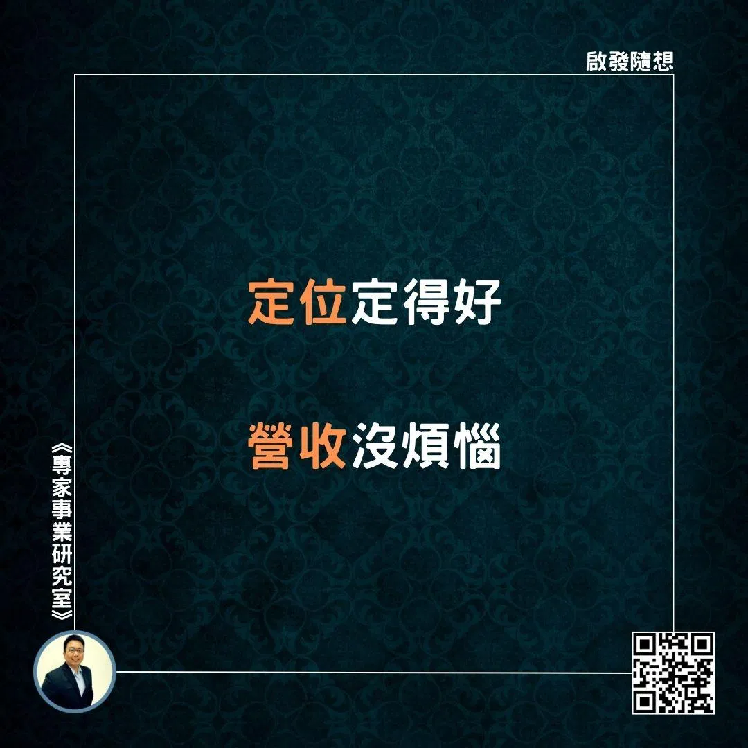 【定位定得好，營收沒煩惱】