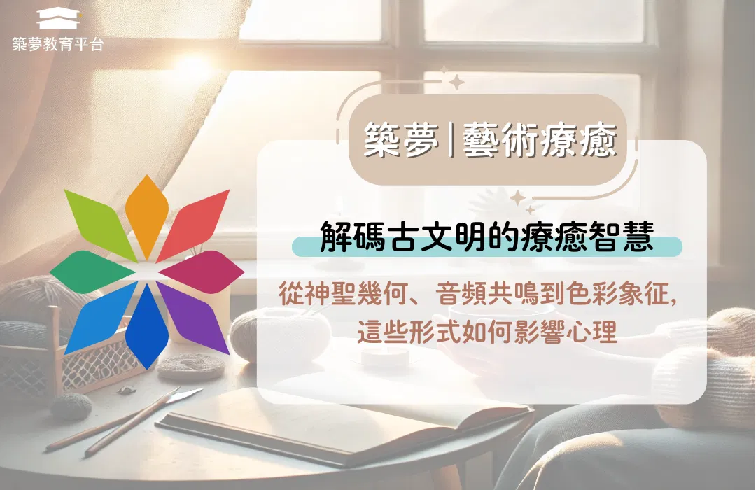 探索藝術療癒：古文明如何利用聲音、色彩與符號影響心理？