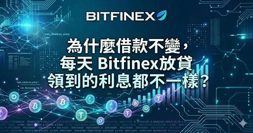 為什麼借款不變,每天 Bitfinex放貸 領到的利息都不一樣?
