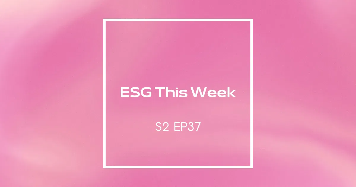 【ESG This Week】S2｜EP37