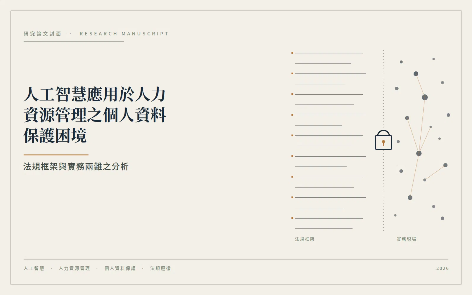 人工智慧應用於人力資源管理之個人資料保護困境：法規框架與實務兩難之分析