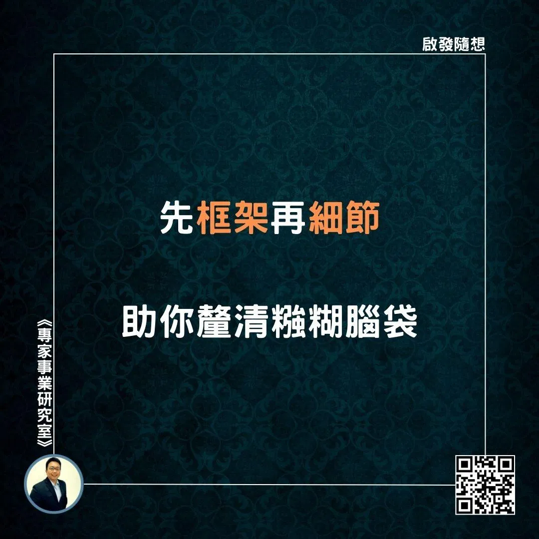 【先框架再細節，助你釐清糨糊腦袋】