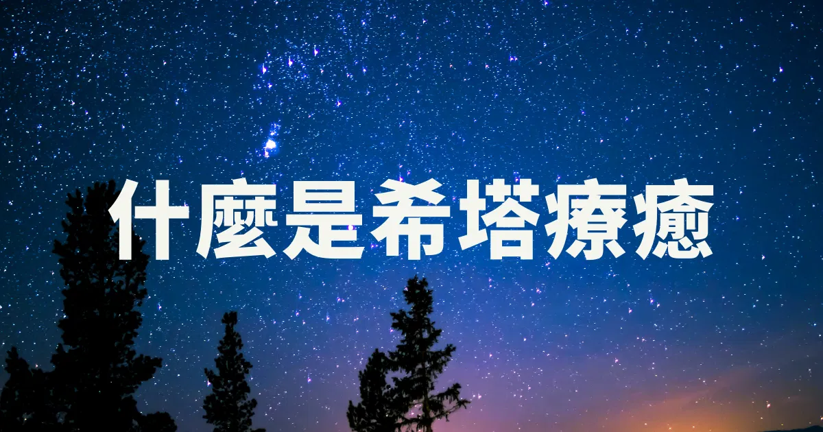 什麼是希塔療癒