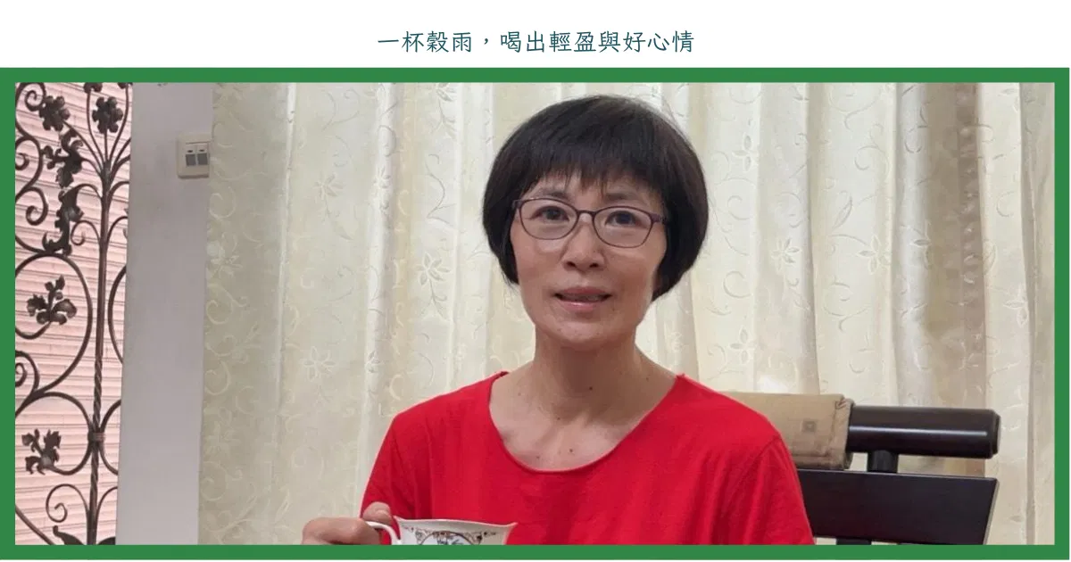 一杯穀雨，喝出輕盈與好心情