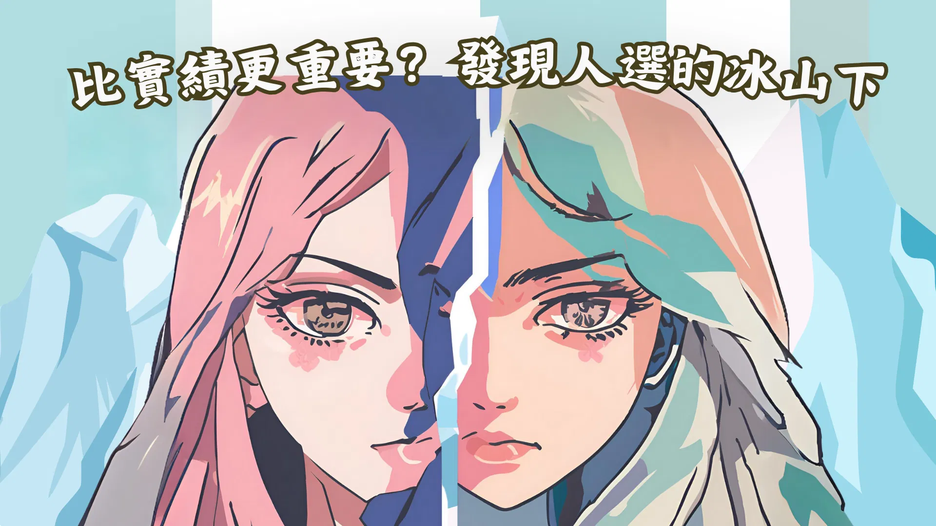 比實績更重要？發現人選的冰山下
