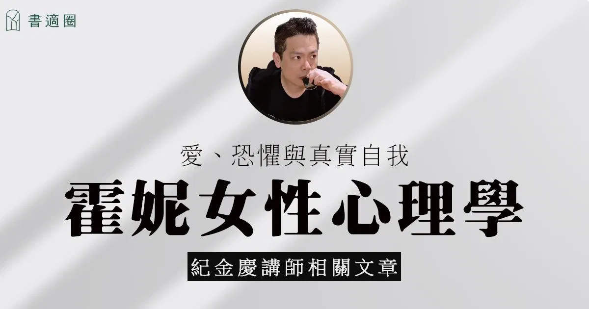 霍妮女性心理學｜我們了解了過去，卻依然對當下感到無力。