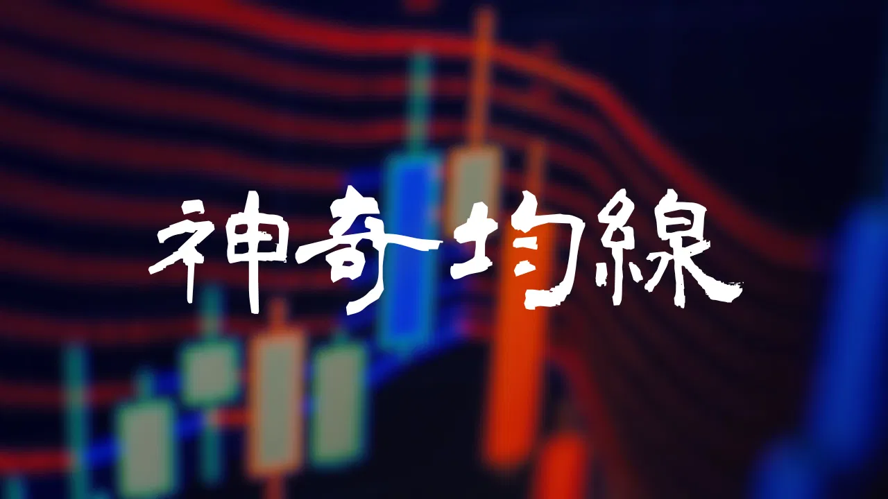 TradingView雙指標趨勢交易｜GMA 顧比複合移動平均線