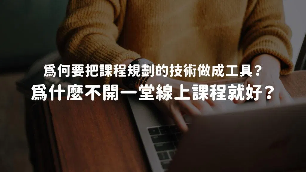 線上課程如何定位與定價：為何要把課程規劃的技術做成工具？