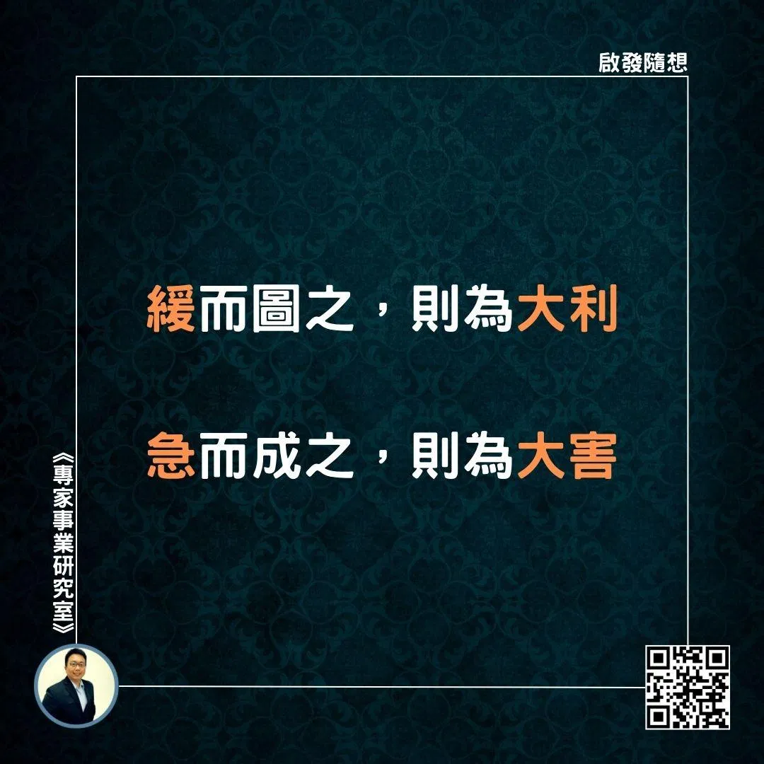 【緩而圖之，則為大利；急而成之，則為大害。】