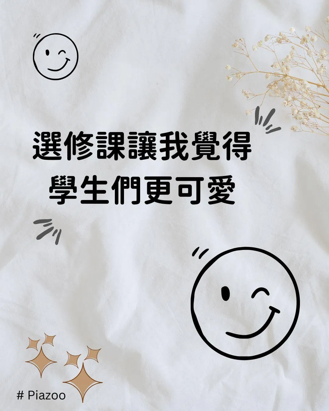 選修課讓我覺得學生們更可愛