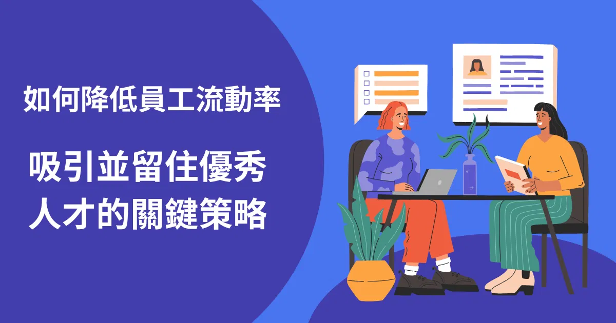 如何降低員工流動率：吸引並留住優秀人才的關鍵策略