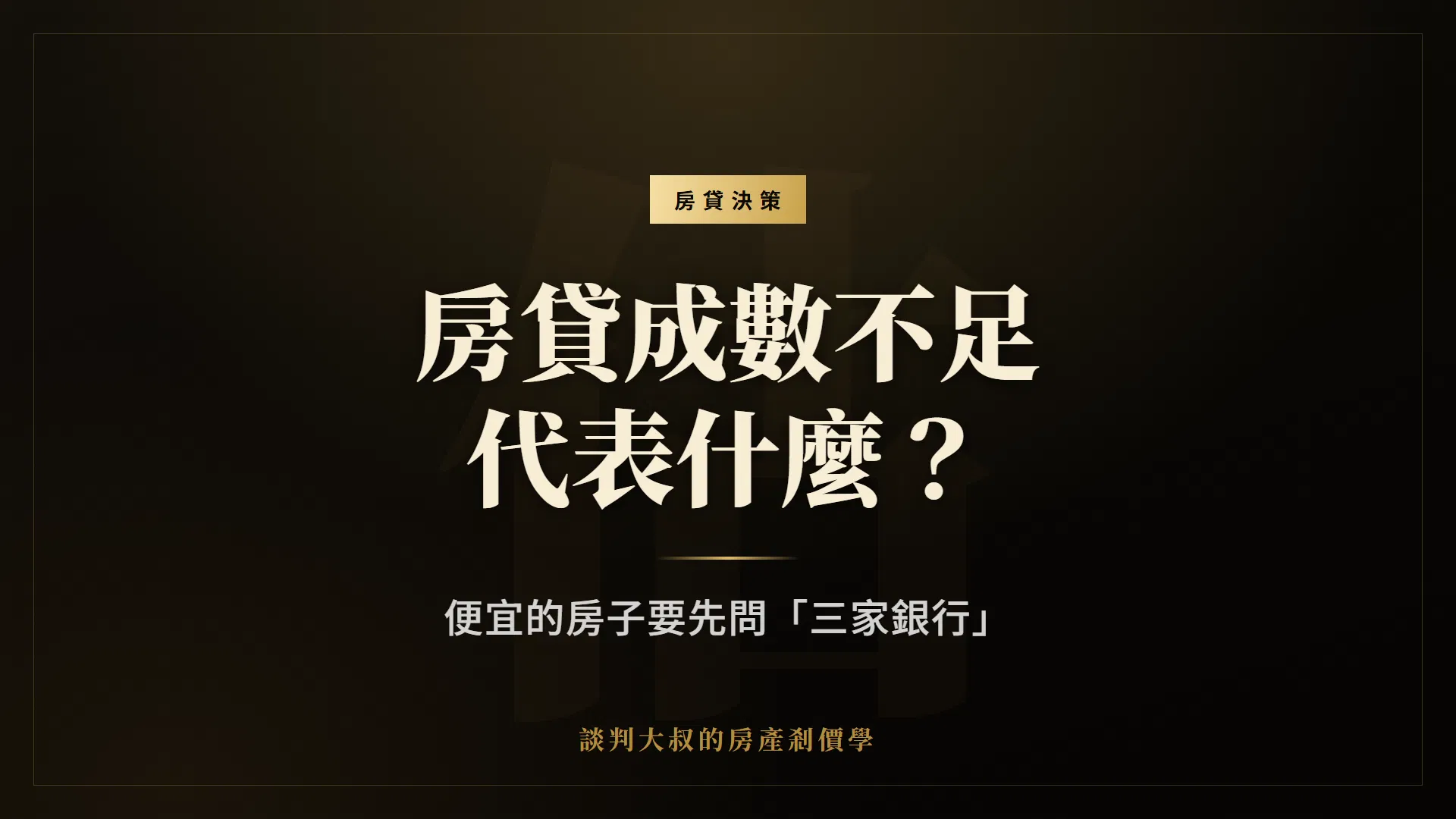 房貸成數不足代表什麼？便宜的房子要先問「三家銀行」