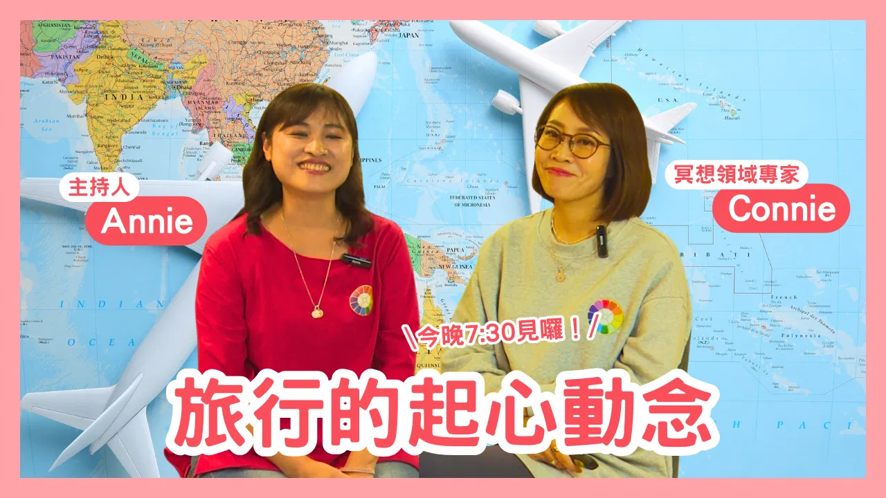 心靈對話夜03-旅行的起心動念