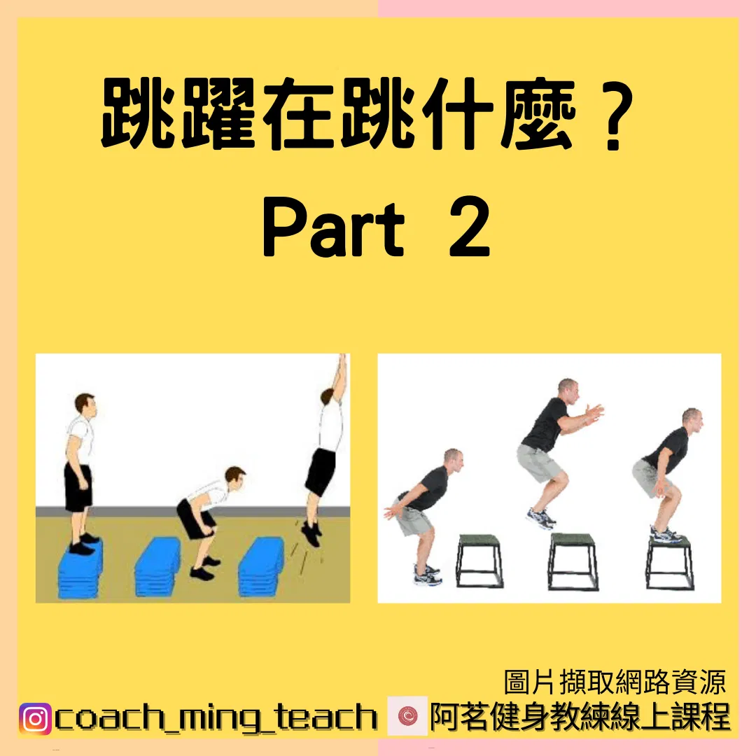 『跳躍在跳什麼？Part 2』
