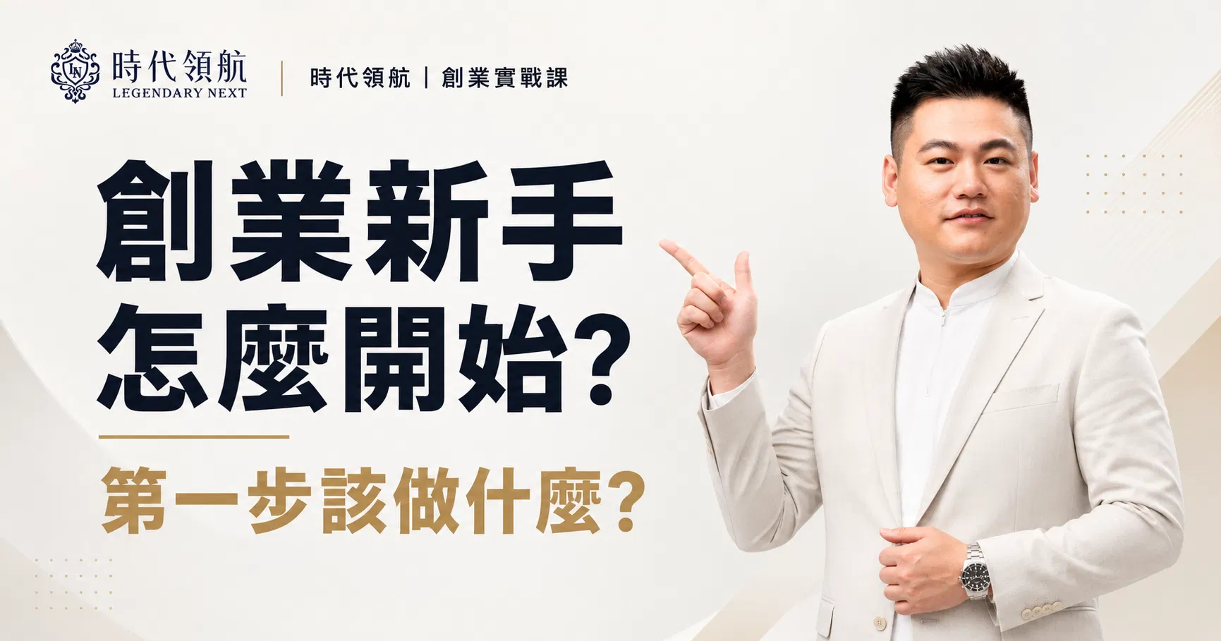 創業新手怎麼開始？第一步該做什麼，先開公司還是先找客人？