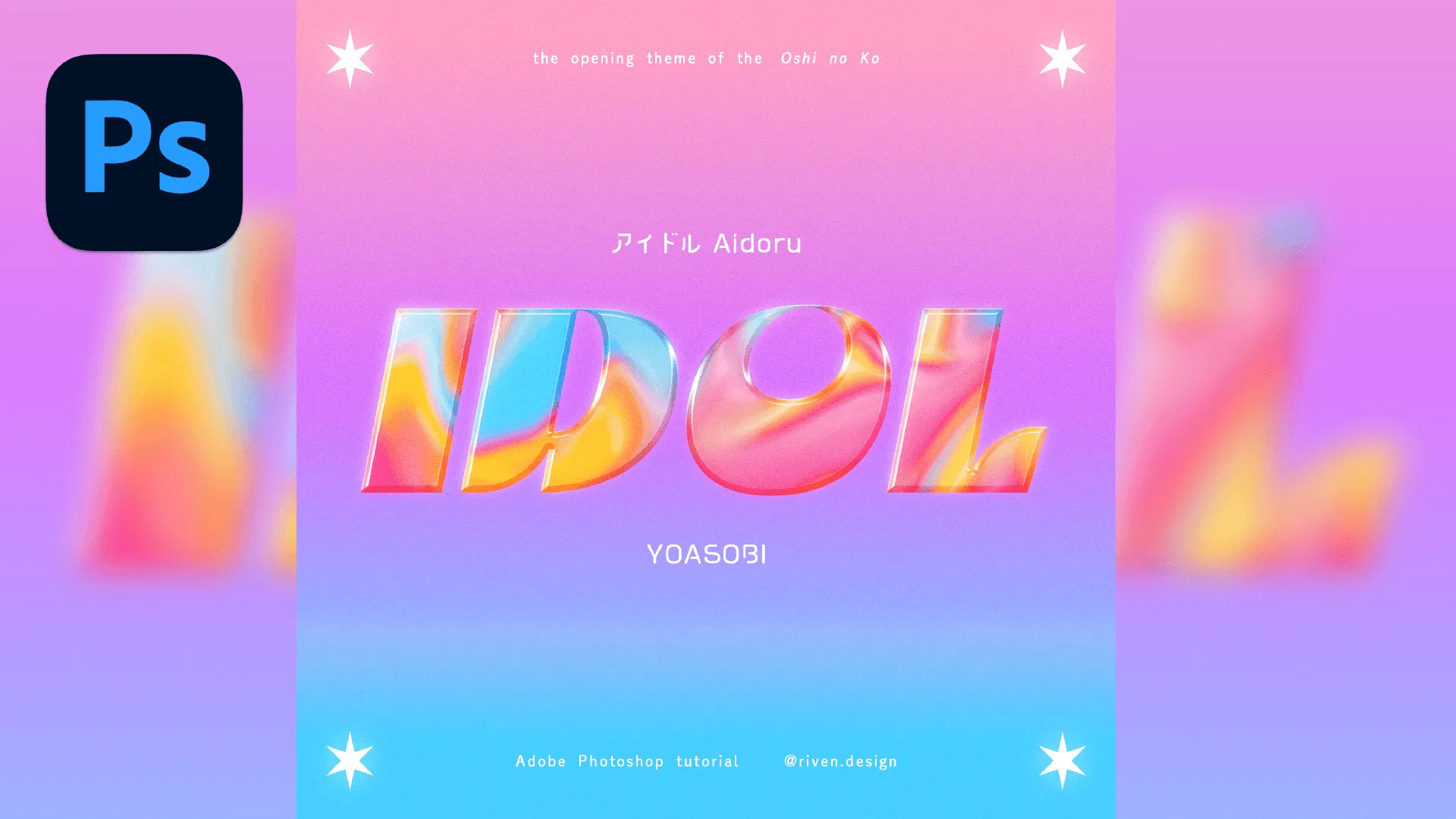 🍬 Photoshop 彩虹糖果風格文字效果