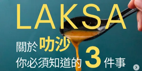 文化百寶箱 #新加坡美食—叻沙Laksa