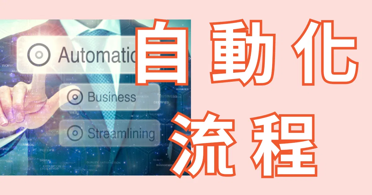 從不斷複製貼上的手工業到自動化天堂 - 我的經驗分享