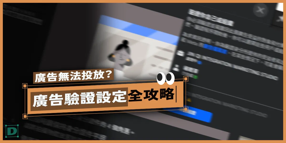 FB/IG廣告無法投放？廣告驗證與受益人設定全攻略