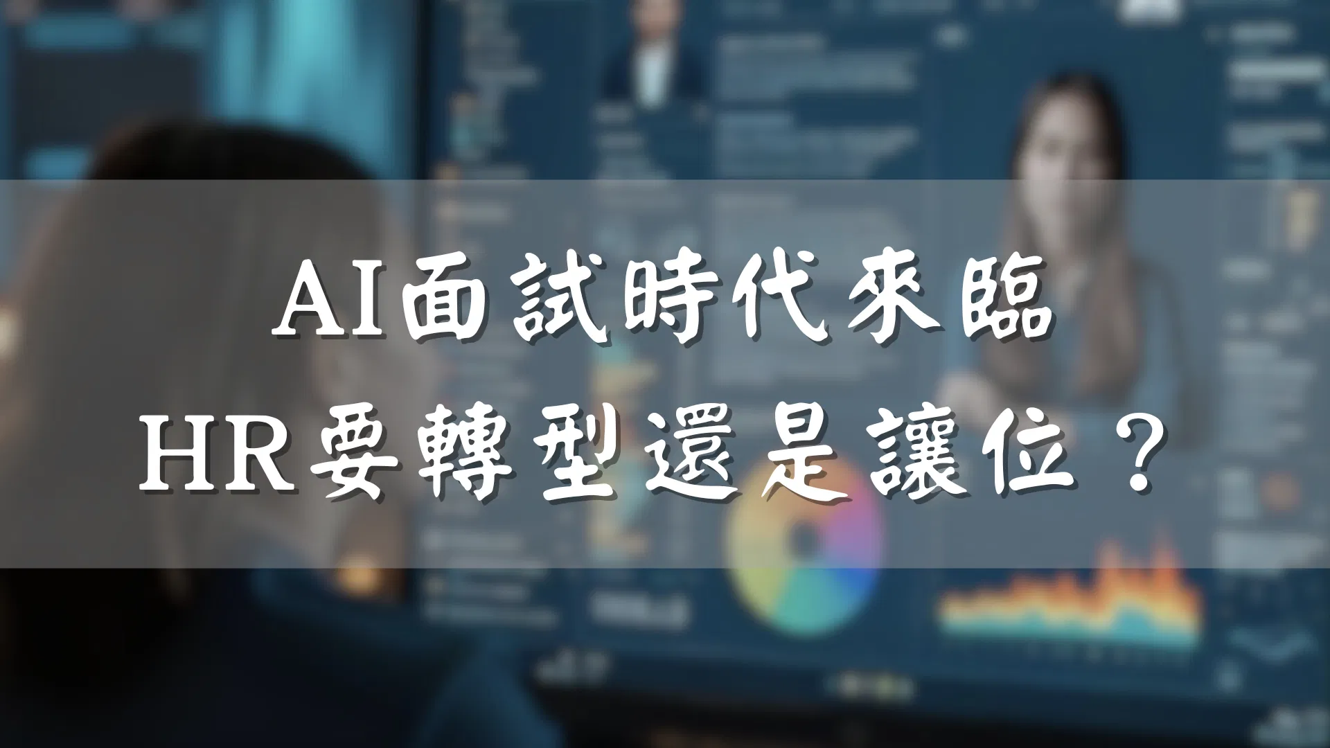 AI面試時代來臨，HR要轉型還是讓位？