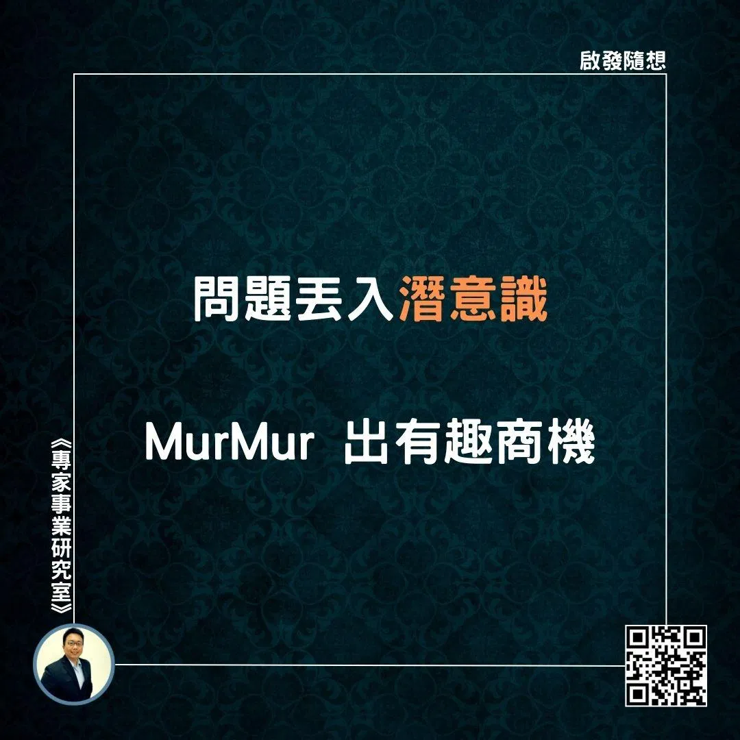 【問題丟入潛意識，MurMur 出有趣商機】