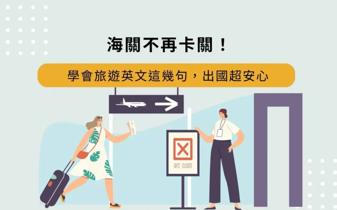 海關不再卡關！學會旅遊英文這幾句，出國超安心