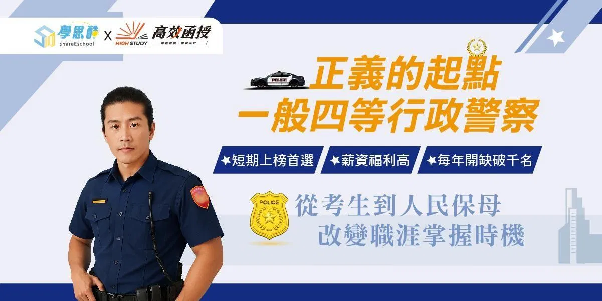 國家考試一般警察特考:四等行政警察報考全攻略