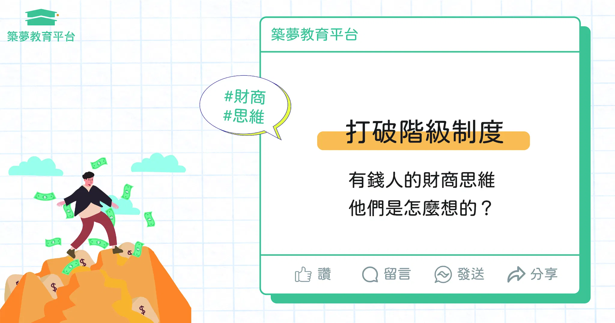打破階級制度，有錢人的財商思維