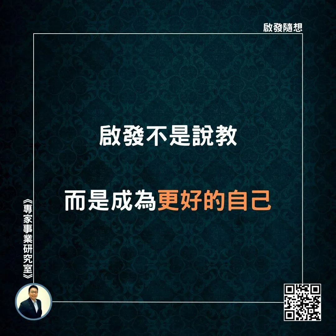 【啟發不是說教，而是成為更好的自己】