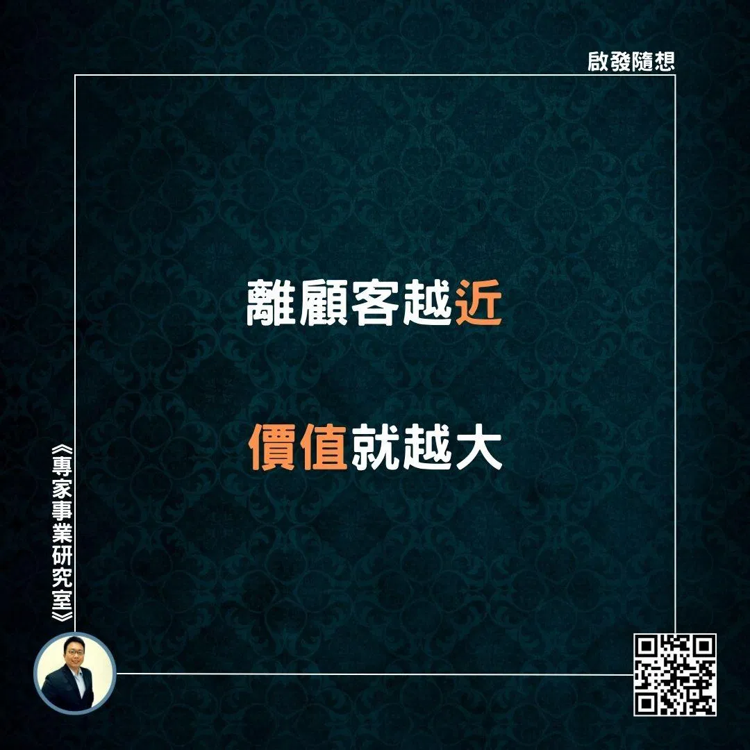 【離顧客越近，價值就越大】