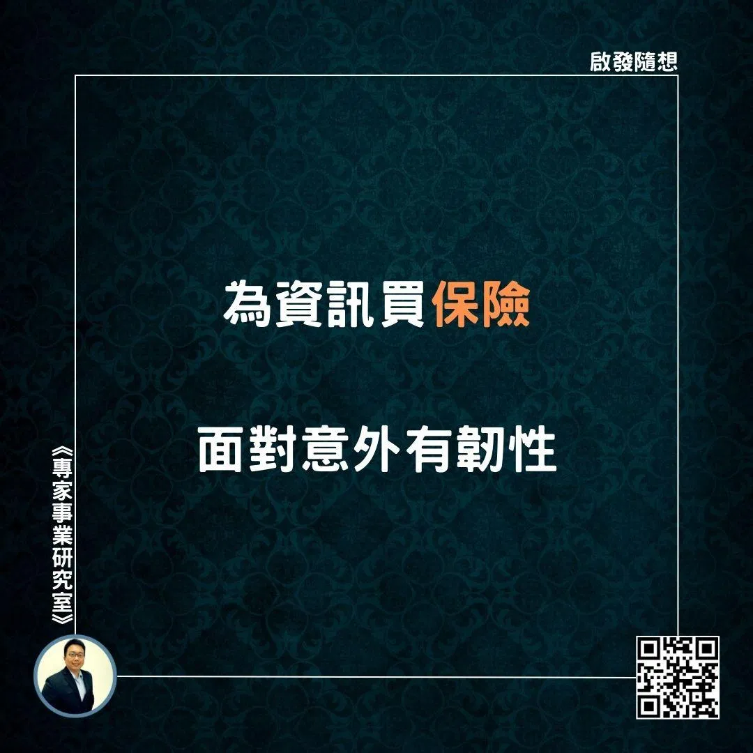 【為資訊買保險，面對意外有韌性】